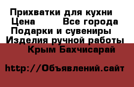 Прихватки для кухни › Цена ­ 50 - Все города Подарки и сувениры » Изделия ручной работы   . Крым,Бахчисарай